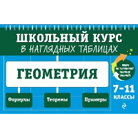 Колесникова Т.А.. Геометрия: 7-11 классы