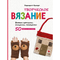 Куксарт Б.. Творческое вязание. Вяжем крючком, спицами, пальцами