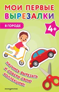 Мои первые вырезалки. В городе 4+. <не указано>
