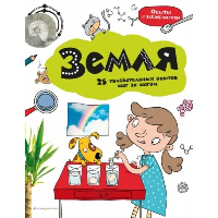 Земля: 25 увлекательных опытов шаг за шагом.