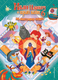 Теплякова М.Н.. Иван Царевич и Серый Волк на выставке чудес. Книга для чтения с цветными картинками