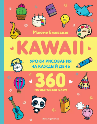 KAWAII. Уроки рисования на каждый день. Ежевская М.