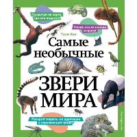 Самые необычные звери мира. Тони Хеа