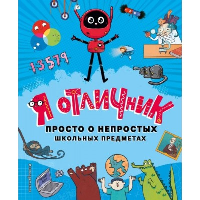 Я отличник. Просто о непростых школьных предметах.