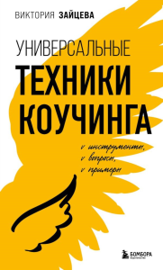 Универсальные техники коучинга. Инструменты, вопросы, примеры. Зайцева В.В.