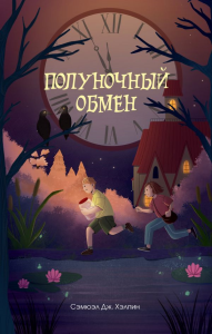 Полуночный обмен. Хэлпин С.