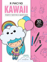 Я рисую KAWAII. 30 рисунков шаг за шагом. Ежевская М.