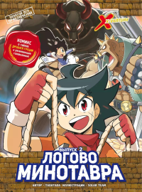 Золотой век приключений. Выпуск 2. Логово Минотавра. Tadatada