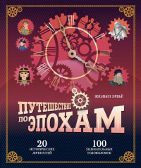 Путешествие по эпохам. 20 исторических личностей, 100 увлекательных головоломок. Эрвьё Ж.
