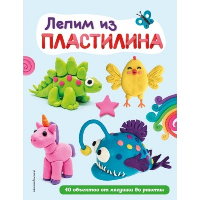 <не указано>, Ремизова И.С.. Лепим из пластилина: 40 объектов от лягушки до ракеты