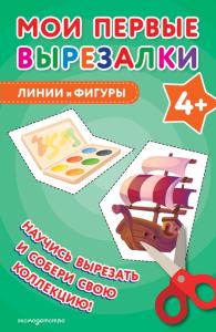 Мои первые вырезалки. Линии и фигуры 4+. <не указано>