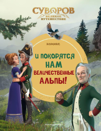 Суворов. Великое путешествие. И покорятся нам величественные Альпы!. <не указано>