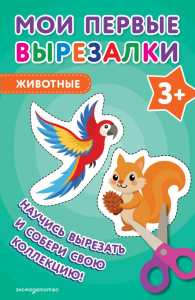 Мои первые вырезалки. Животные 3+. <не указано>