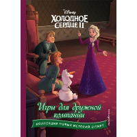Холодное сердце II. Игры для дружной компании.