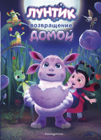 Лунтик. Возвращение домой. Пронкевич А.А.