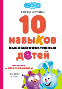 10 навыков высокоэффективных детей. Осваиваем со Смешариками. Янушко Е.А.