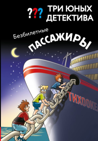 Три юных детектива. Безбилетные пассажиры. Бланк У.