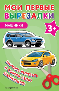 Мои первые вырезалки. Машинки 3+. <не указано>
