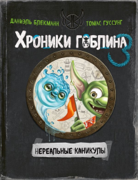 Нереальные каникулы (# 3). Блекманн Д., Гуссунг Т.