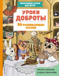 Уроки доброты. 20 развивающих сказок. Хонина И.А., Смирнова Е.А.