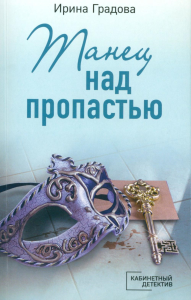 Танец над пропастью: роман. Градова И.