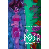 Роза ветров. Том 1. Ференц С.