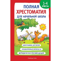 Полная хрестоматия для начальной школы. 1-4 классы. Книга 1. Карнаухова И.В.