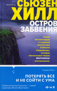 Остров забвения. Хилл С.
