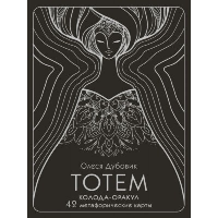 Тотем. Колода-оракул. 42 метафорические карты. Дубовик О.