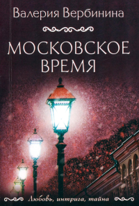 Московское время: роман. Вербинина В