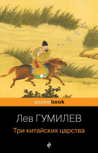 Три китайских царства. Гумилев Л.Н.
