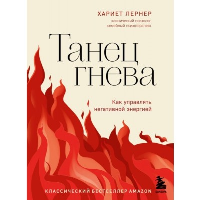 Танец гнева. Как управлять негативной энергией. Лернер Х.