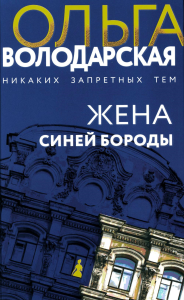Жена Синей Бороды: роман. Володарская О.Г.