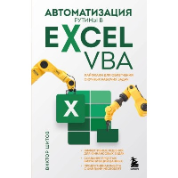 Автоматизация рутины в Excel VBA. Лайфхаки для облегчения скучных рабочих задач. Шитов В.Н.