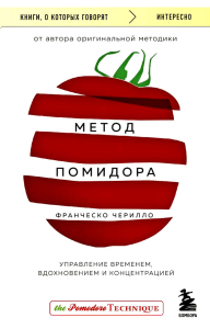 Метод Помидора. Управление временем, вдохновением и концентрацией Чирилло Ф.