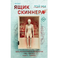 Лэй Ми. Ящик Скиннера (#2)