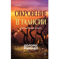 Откровение в Галисии. Novel. Национальный бестселлер. Испания