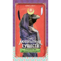 Крис-Энн. Таро любопытных существ (79 карт и руководство в подарочном оформлении)
