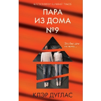 Пара из дома номер 9. Главный триллер года