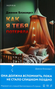 Блэкхерст Дж.. Как я тебя потеряла