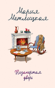 Метлицкая М.. Незапертая дверь