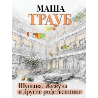 Шушана, Жужуна и другие родственники. Трауб М.