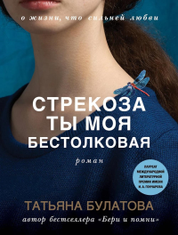 Булатова Т.. Стрекоза ты моя бестолковая