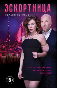 Погосов М.Е.. Эскортница (кинопостер)