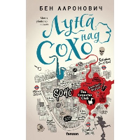Ааронович Б.. Луна над Сохо