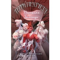 Пратчетт Т.. Пехотная баллада