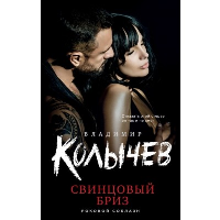 Свинцовый бриз. Колычев В.Г.
