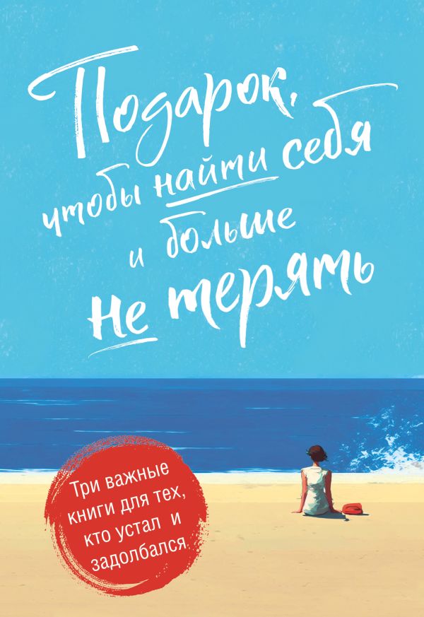 Подарок, чтобы найти себя и больше не терять. Три важные книги для тех, кто устал и задолбался. Комплект из 3-х книг.