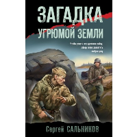 Загадка угрюмой земли. Сальников С.В.