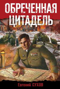 Обреченная цитадель. Сухов Е.